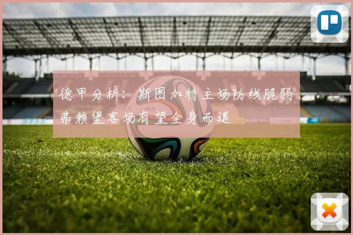 德甲分析：斯图加特主场防线脆弱弗赖堡客场有望全身而退