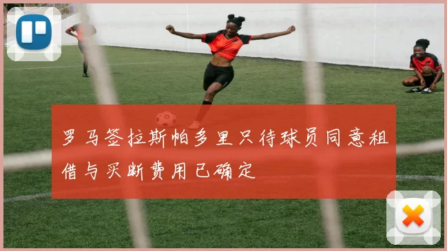 罗马签拉斯帕多里只待球员同意租借与买断费用已确定