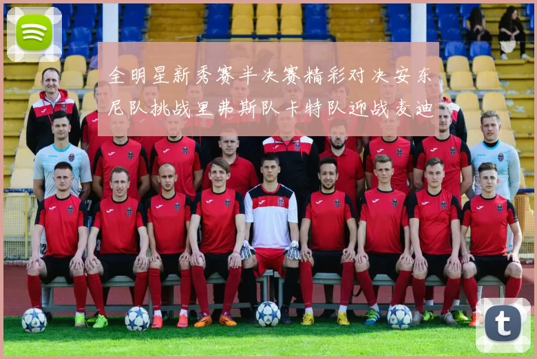 全明星新秀赛半决赛精彩对决安东尼队挑战里弗斯队卡特队迎战麦迪队